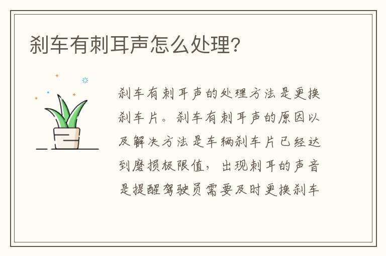 刹车有刺耳声怎么处理 刹车有刺耳声怎么处理