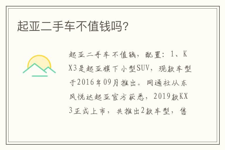起亚二手车不值钱吗 起亚二手车不值钱吗