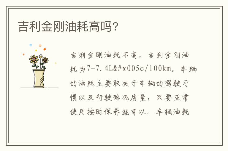 吉利金刚油耗高吗 吉利金刚油耗高吗