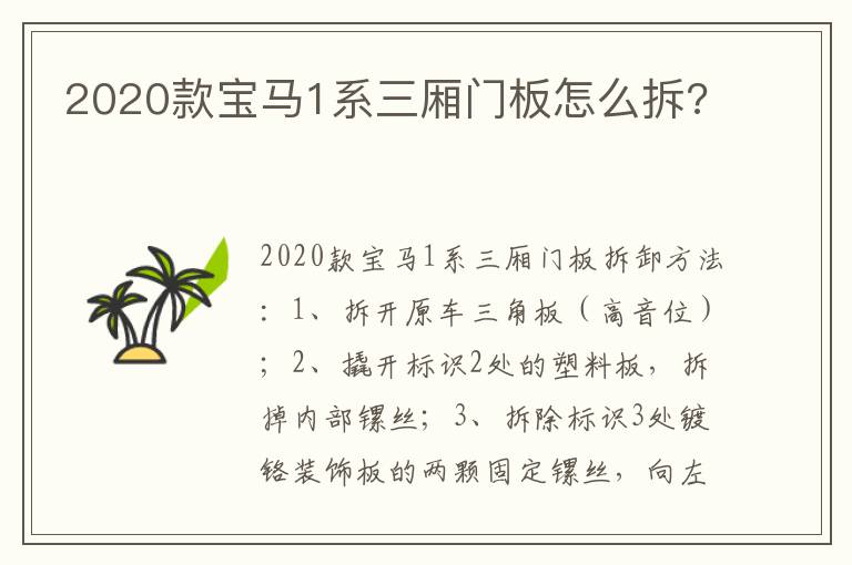 2020款宝马1系三厢门板怎么拆 2020款宝马1系三厢门板怎么拆