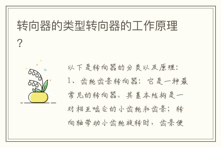 转向器的类型转向器的工作原理 转向器的类型转向器的工作原理