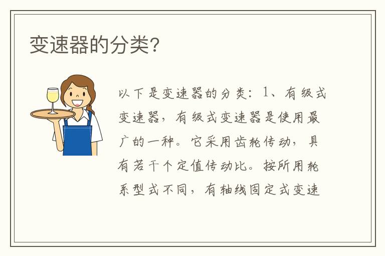 变速器的分类 变速器的分类