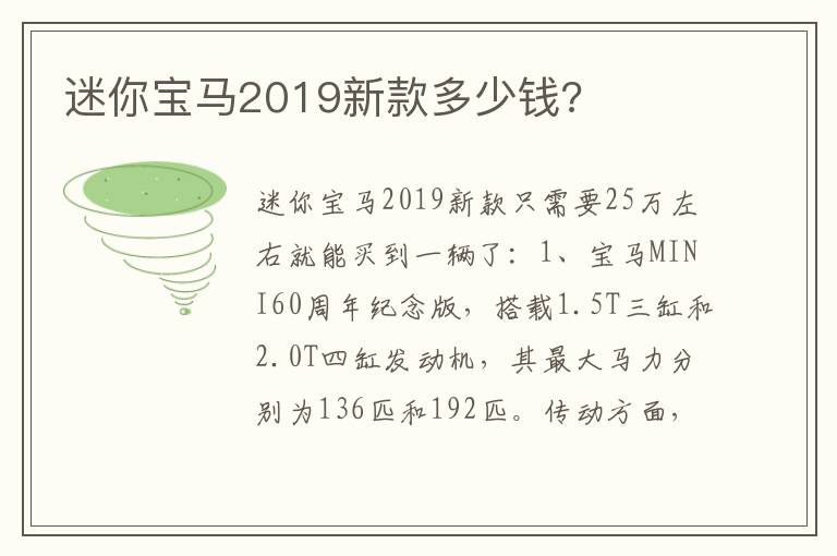 迷你宝马2019新款多少钱 迷你宝马2019新款多少钱