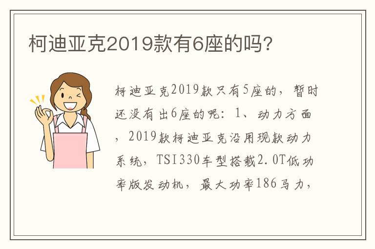 柯迪亚克2019款有6座的吗 柯迪亚克2019款有6座的吗