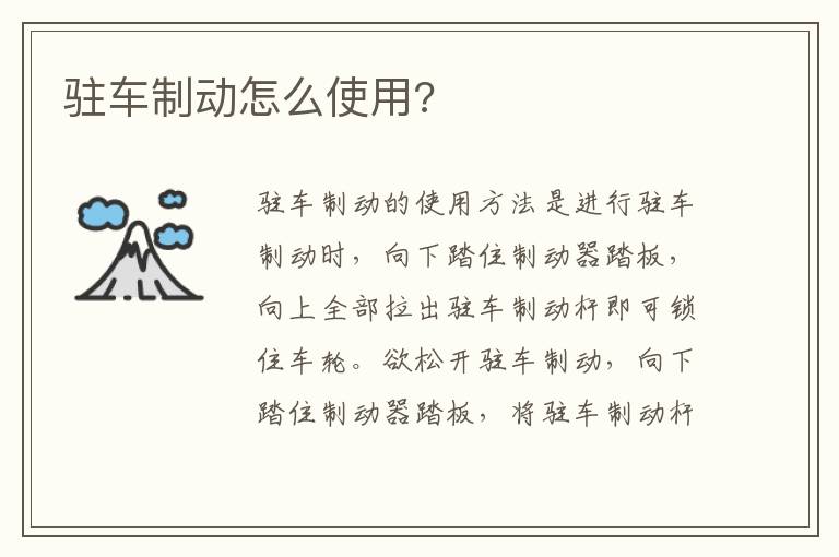 驻车制动怎么使用 驻车制动怎么使用