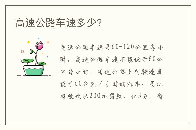 高速公路车速多少 高速公路车速多少