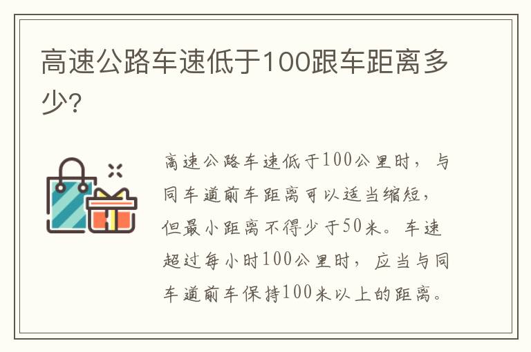 高速公路车速低于100跟车距离多少 高速公路车速低于100跟车距离多少