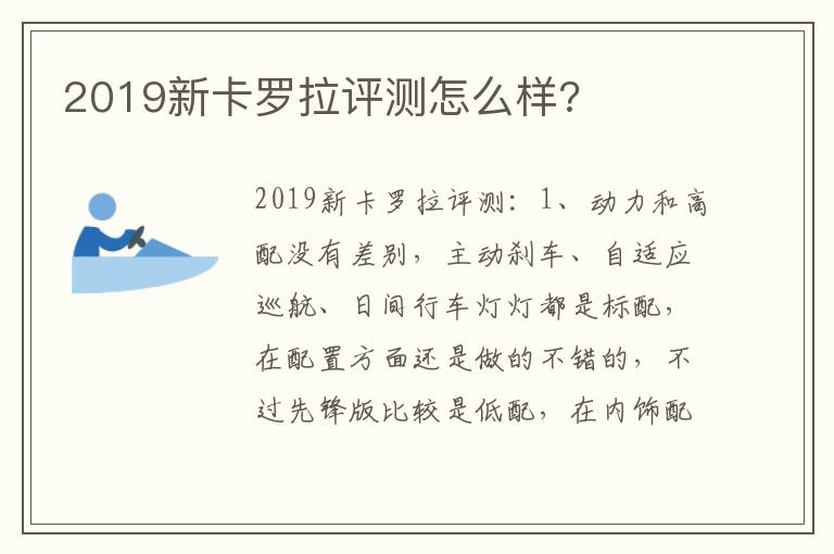 2019新卡罗拉评测怎么样 2019新卡罗拉评测怎么样