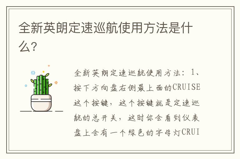 全新英朗定速巡航使用方法是什么 全新英朗定速巡航使用方法是什么