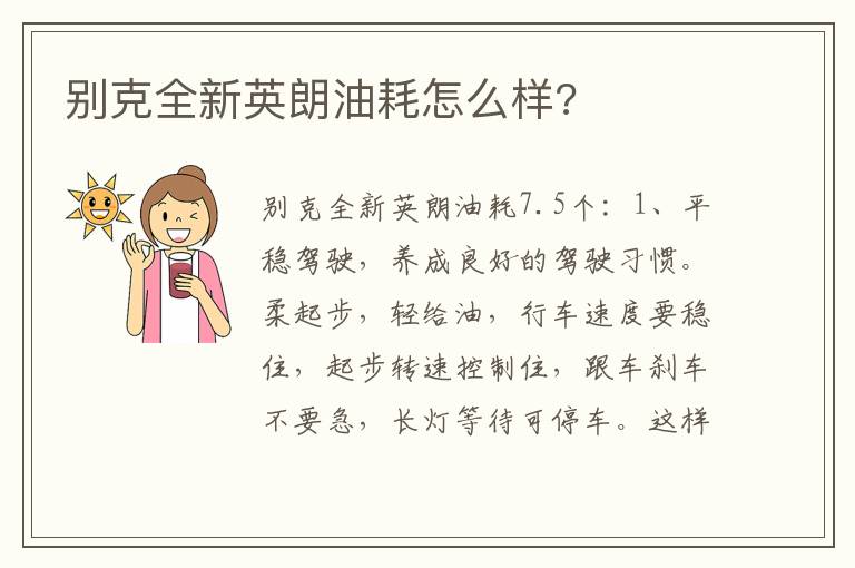 别克全新英朗油耗怎么样 别克全新英朗油耗怎么样