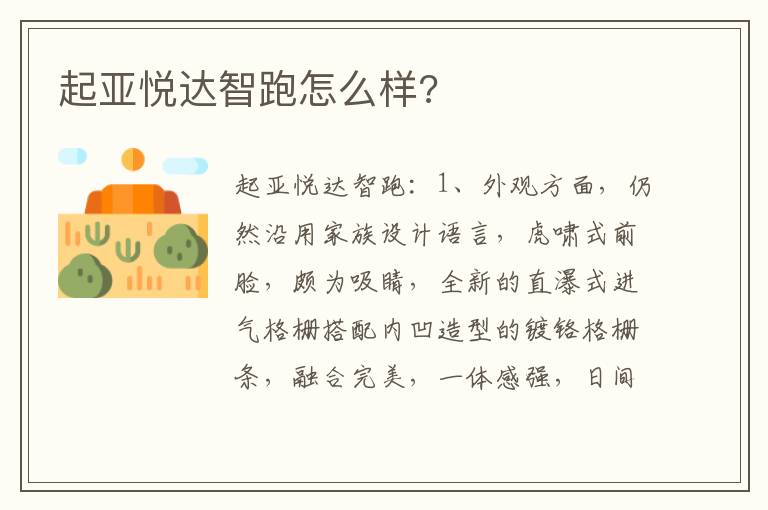 起亚悦达智跑怎么样 起亚悦达智跑怎么样