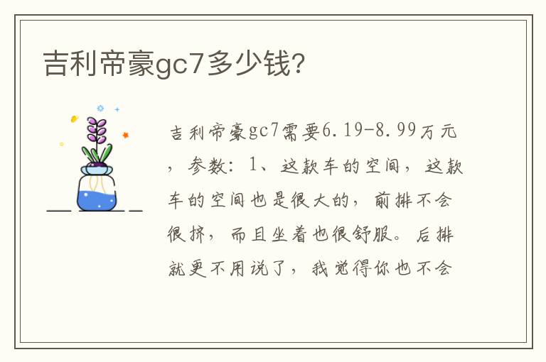 吉利帝豪gc7多少钱 吉利帝豪gc7多少钱