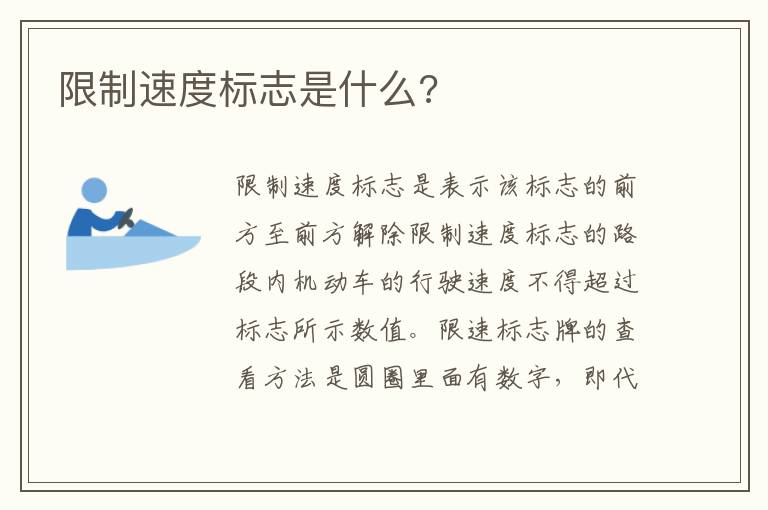限制速度标志是什么 限制速度标志是什么