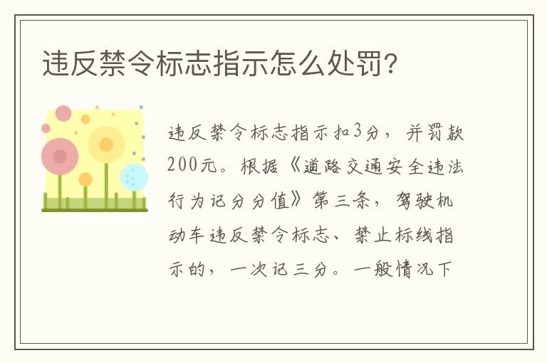 违反禁令标志指示怎么处罚 违反禁令标志指示怎么处罚