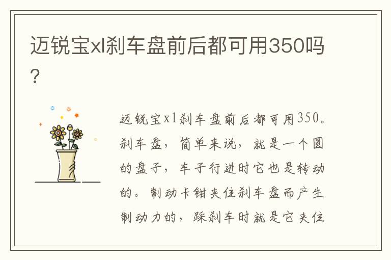 迈锐宝xl刹车盘前后都可用350吗 迈锐宝xl刹车盘前后都可用350吗