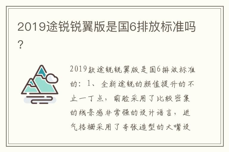 2019途锐锐翼版是国6排放标准吗 2019途锐锐翼版是国6排放标准吗