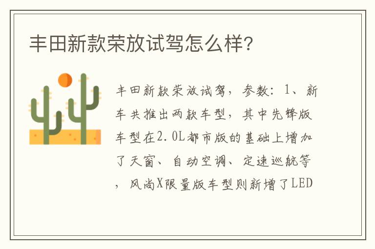 丰田新款荣放试驾怎么样 丰田新款荣放试驾怎么样