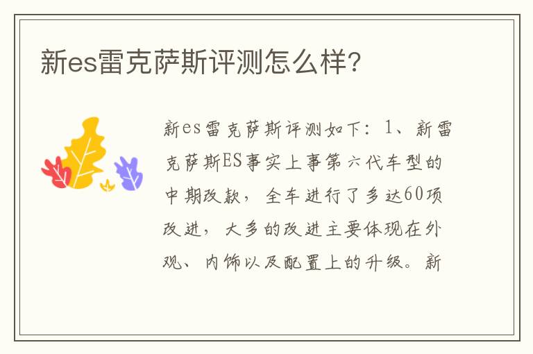 新es雷克萨斯评测怎么样 新es雷克萨斯评测怎么样