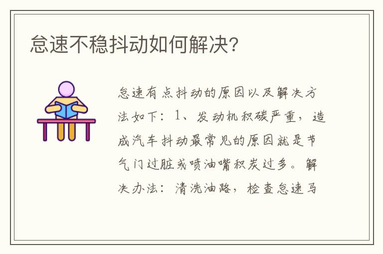 怠速不稳抖动如何解决 怠速不稳抖动如何解决