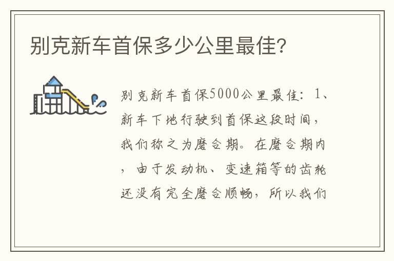 别克新车首保多少公里最佳 别克新车首保多少公里最佳