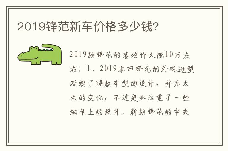 2019锋范新车价格多少钱 2019锋范新车价格多少钱