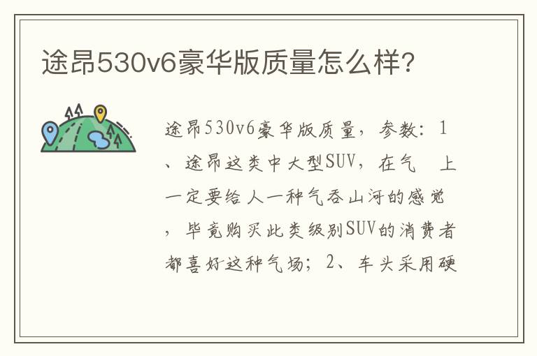 途昂530v6豪华版质量怎么样 途昂530v6豪华版质量怎么样