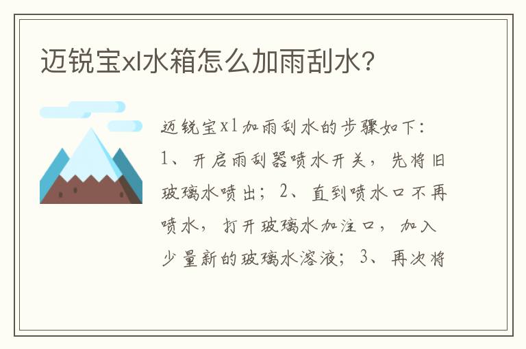 迈锐宝xl水箱怎么加雨刮水 迈锐宝xl水箱怎么加雨刮水