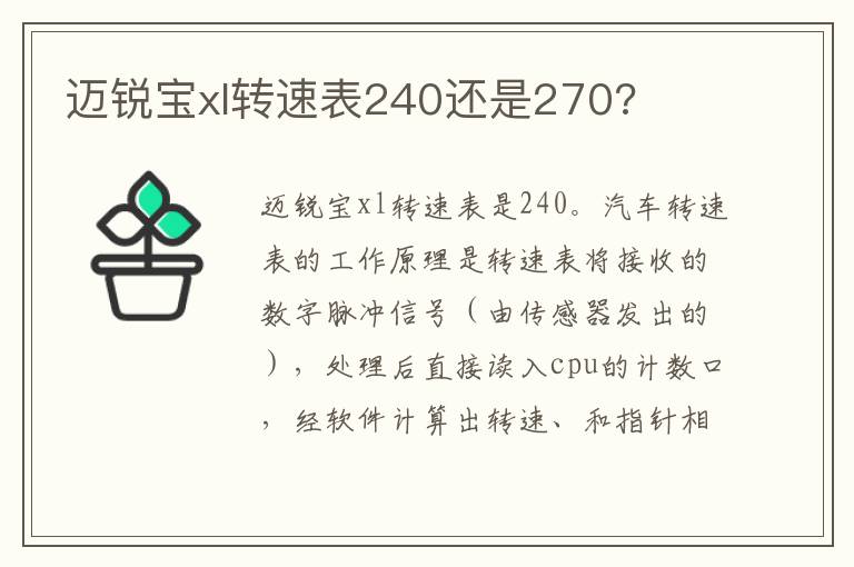 迈锐宝xl转速表240还是270 迈锐宝xl转速表240还是270