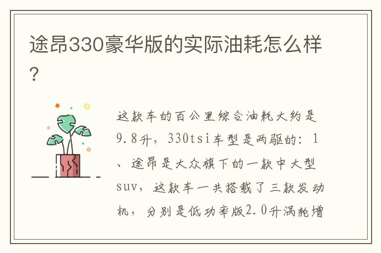 途昂330豪华版的实际油耗怎么样 途昂330豪华版的实际油耗怎么样