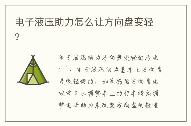 电子液压助力怎么让方向盘变轻 电子液压助力怎么让方向盘变轻