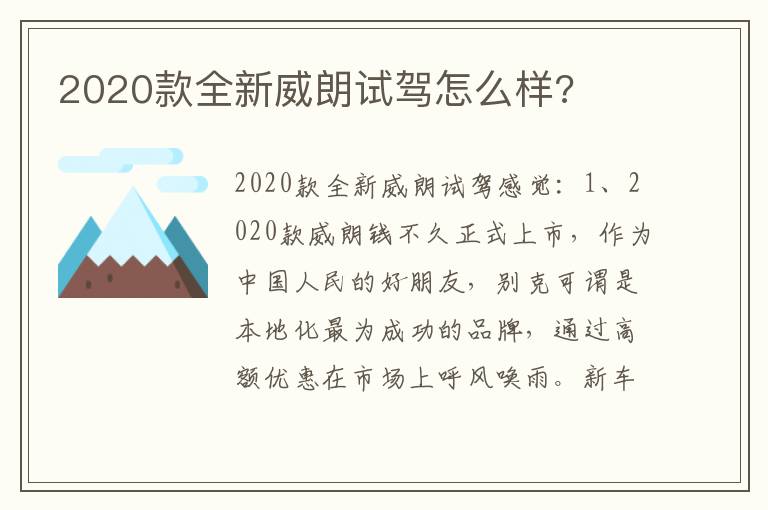 2020款全新威朗试驾怎么样 2020款全新威朗试驾怎么样
