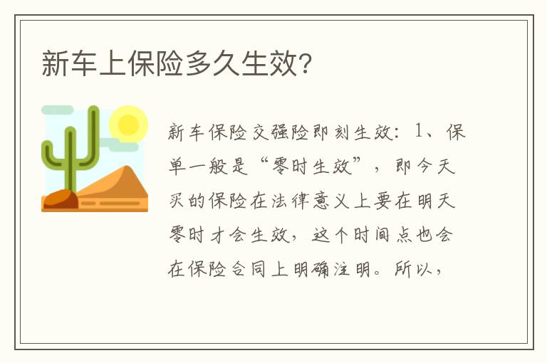 新车上保险多久生效 新车上保险多久生效