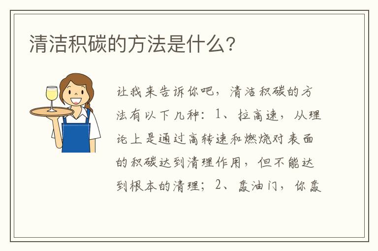 清洁积碳的方法是什么 清洁积碳的方法是什么