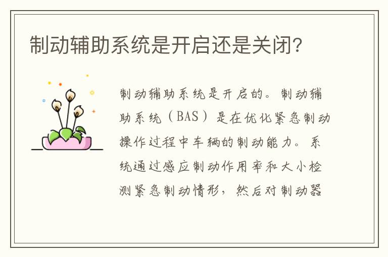 制动辅助系统是开启还是关闭 制动辅助系统是开启还是关闭