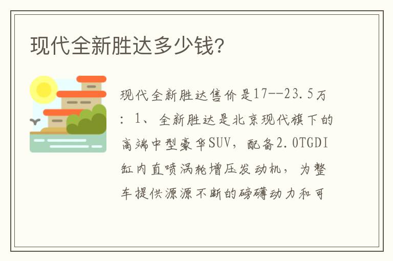 现代全新胜达多少钱 现代全新胜达多少钱