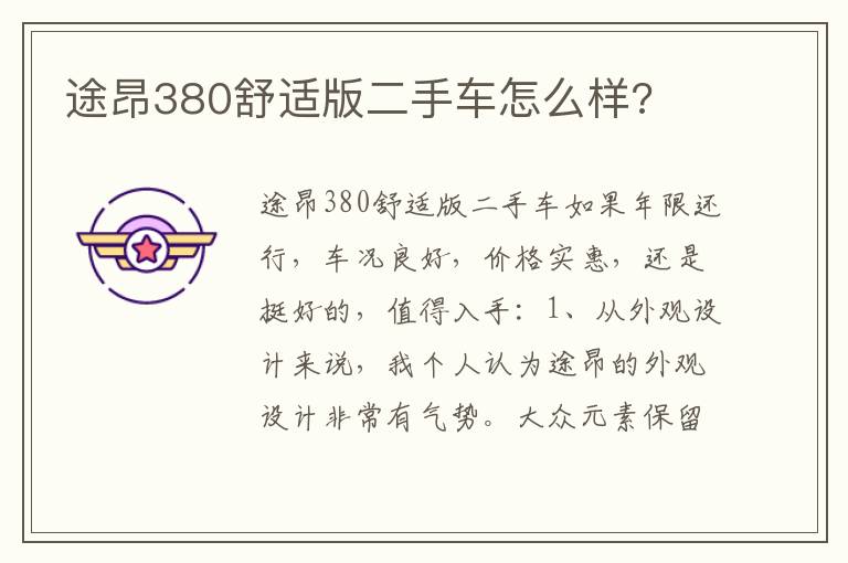 途昂380舒适版二手车怎么样 途昂380舒适版二手车怎么样