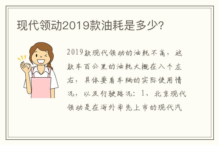 现代领动2019款油耗是多少 现代领动2019款油耗是多少
