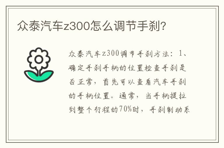 众泰汽车z300怎么调节手刹 众泰汽车z300怎么调节手刹