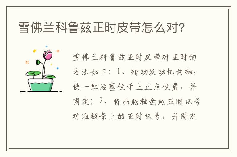 雪佛兰科鲁兹正时皮带怎么对 雪佛兰科鲁兹正时皮带怎么对