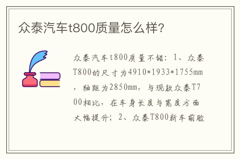 众泰汽车t800质量怎么样 众泰汽车t800质量怎么样