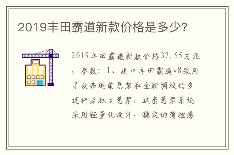 2019丰田霸道新款价格是多少 2019丰田霸道新款价格是多少