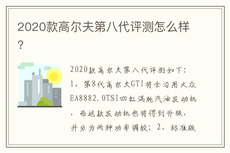 2020款高尔夫第八代评测怎么样 2020款高尔夫第八代评测怎么样