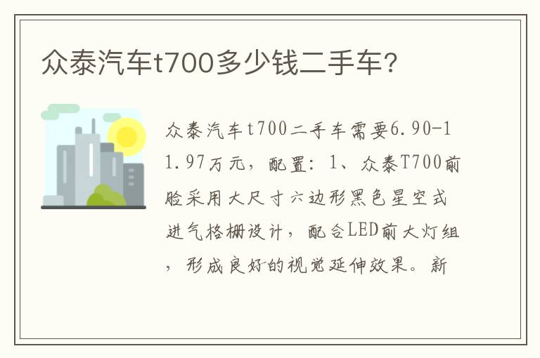众泰汽车t700多少钱二手车 众泰汽车t700多少钱二手车