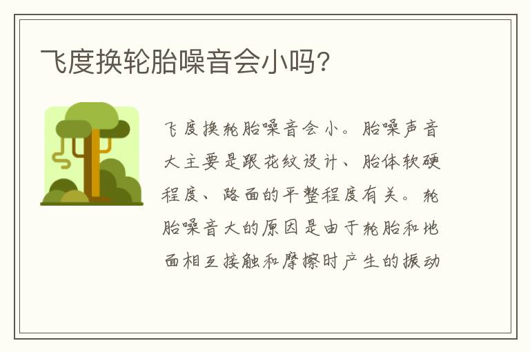 飞度换轮胎噪音会小吗 飞度换轮胎噪音会小吗