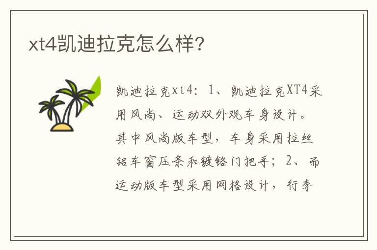 xt4凯迪拉克怎么样 xt4凯迪拉克怎么样
