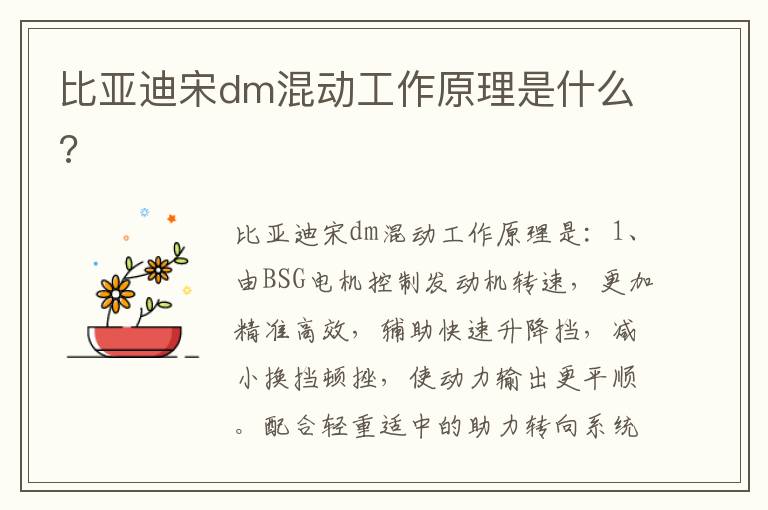 比亚迪宋dm混动工作原理是什么 比亚迪宋dm混动工作原理是什么