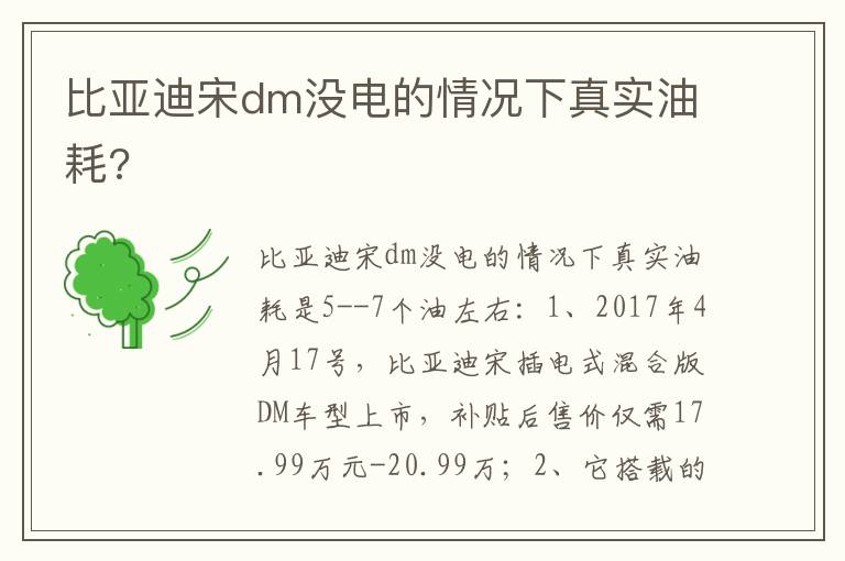 比亚迪宋dm没电的情况下真实油耗 比亚迪宋dm没电的情况下真实油耗