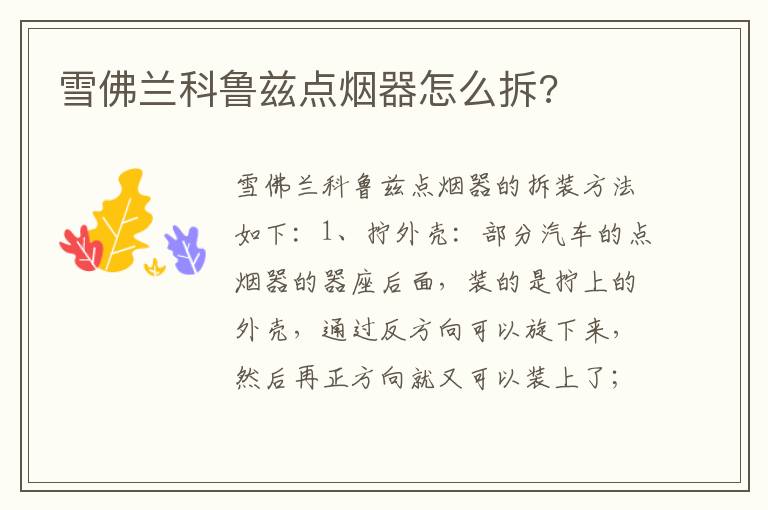 雪佛兰科鲁兹点烟器怎么拆 雪佛兰科鲁兹点烟器怎么拆