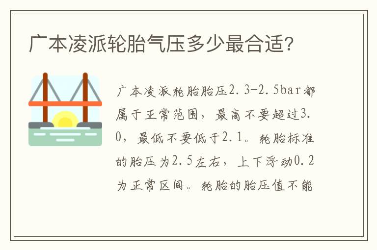 广本凌派轮胎气压多少最合适 广本凌派轮胎气压多少最合适