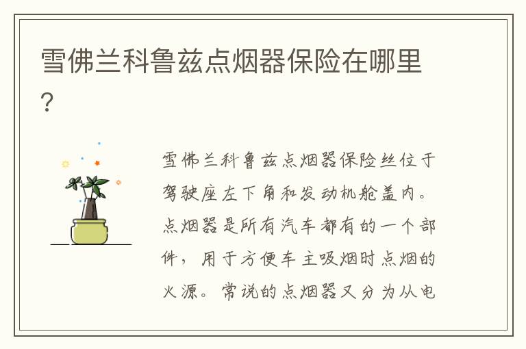 雪佛兰科鲁兹点烟器保险在哪里 雪佛兰科鲁兹点烟器保险在哪里